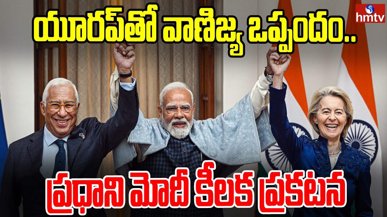 యూరప్‌తో వాణిజ్య ఒప్పందం.. ప్రధాని మోదీ కీలక ప్రకటన| PM Modi Announces European Trade Agreement