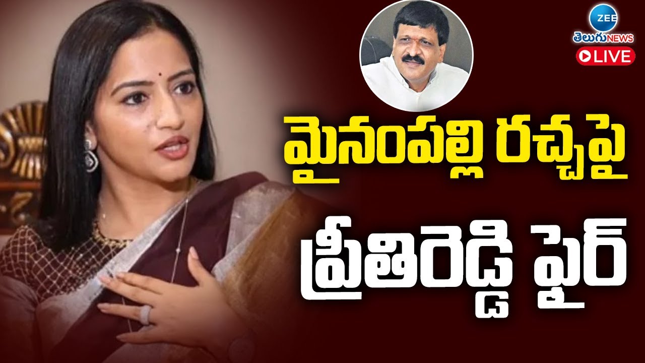 LIVE: Preethi Reddy Fires On Mynampally Hanumanth Rao | మైనంపల్లి రచ్చపై ప్రీతిరెడ్డి ఫైర్ | ZEE