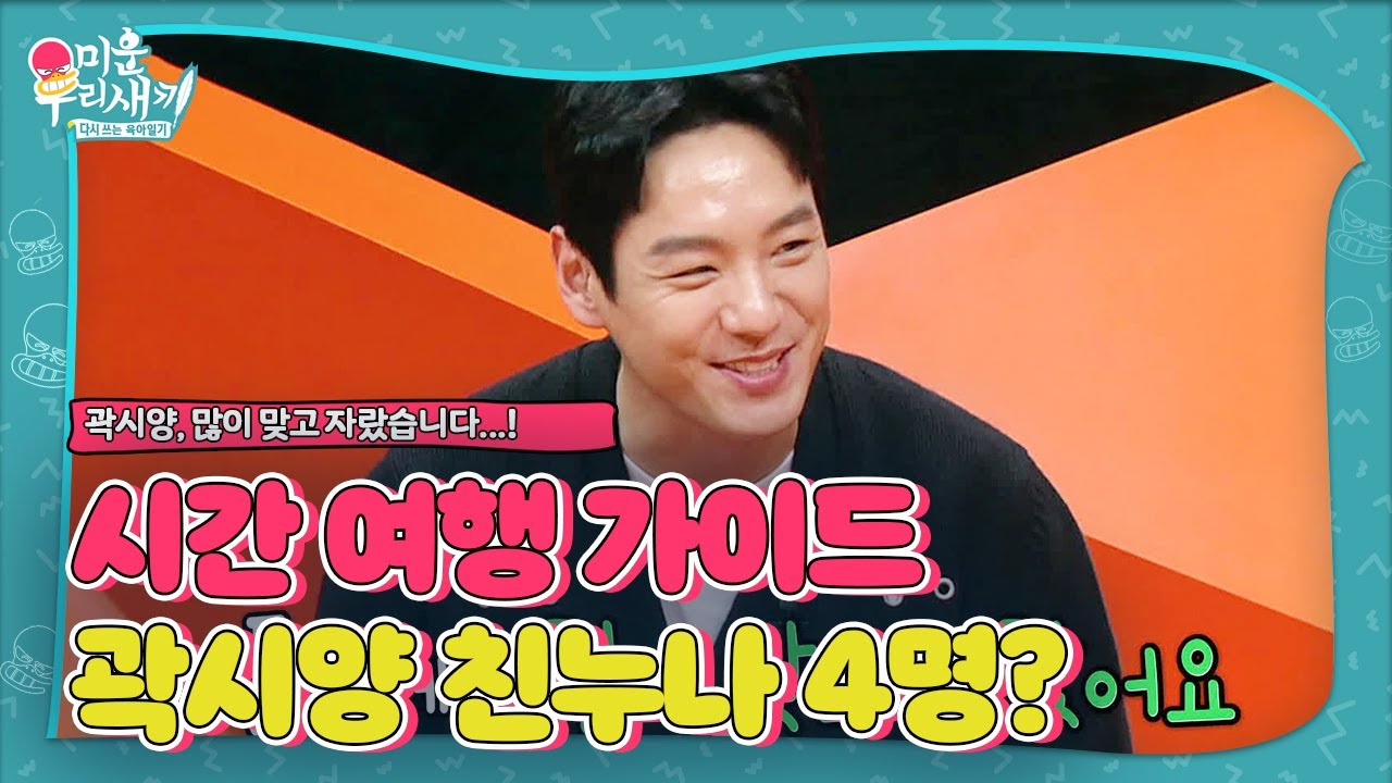 ‘시간 여행 가이드’ 곽시양, 친누나가 무려 4명?ㅣ미운 우리 새끼(Woori)ㅣSBS ENTER.