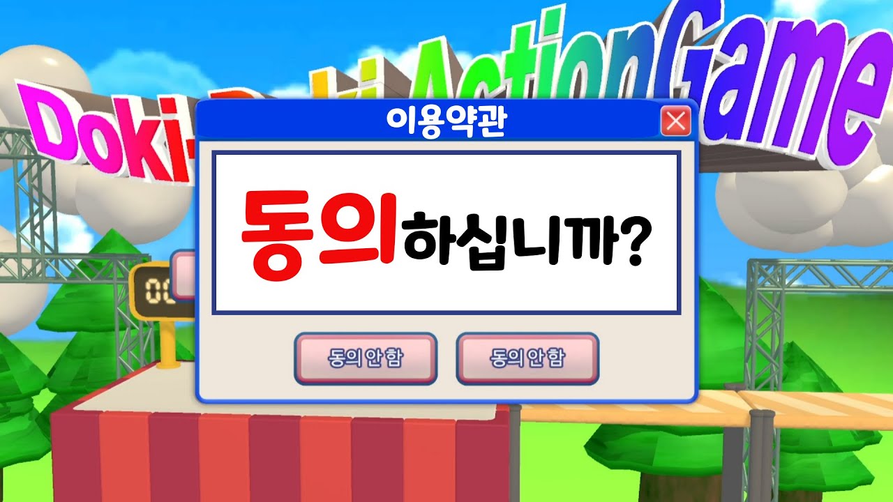 [이용약관에 동의하고싶어] 나도 이용약관에 동의하고싶다고!! 플레이어 미치게 만드는 병맛게임