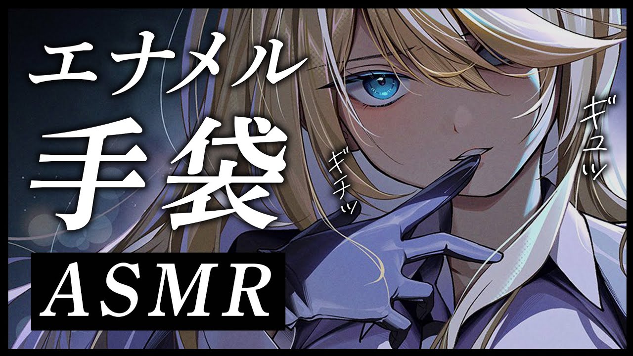 🔴【ASMR】エナメル手袋でマッサージ。擦れる音が脳に効く。【睡眠導入/Vtuber/Whispering】