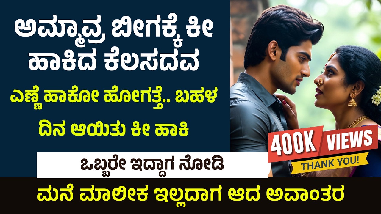 Kannada kathegalu ಭಾಗ 32 | #usefulinformationkannada #lessonablestory #emotionalstory #motivational
