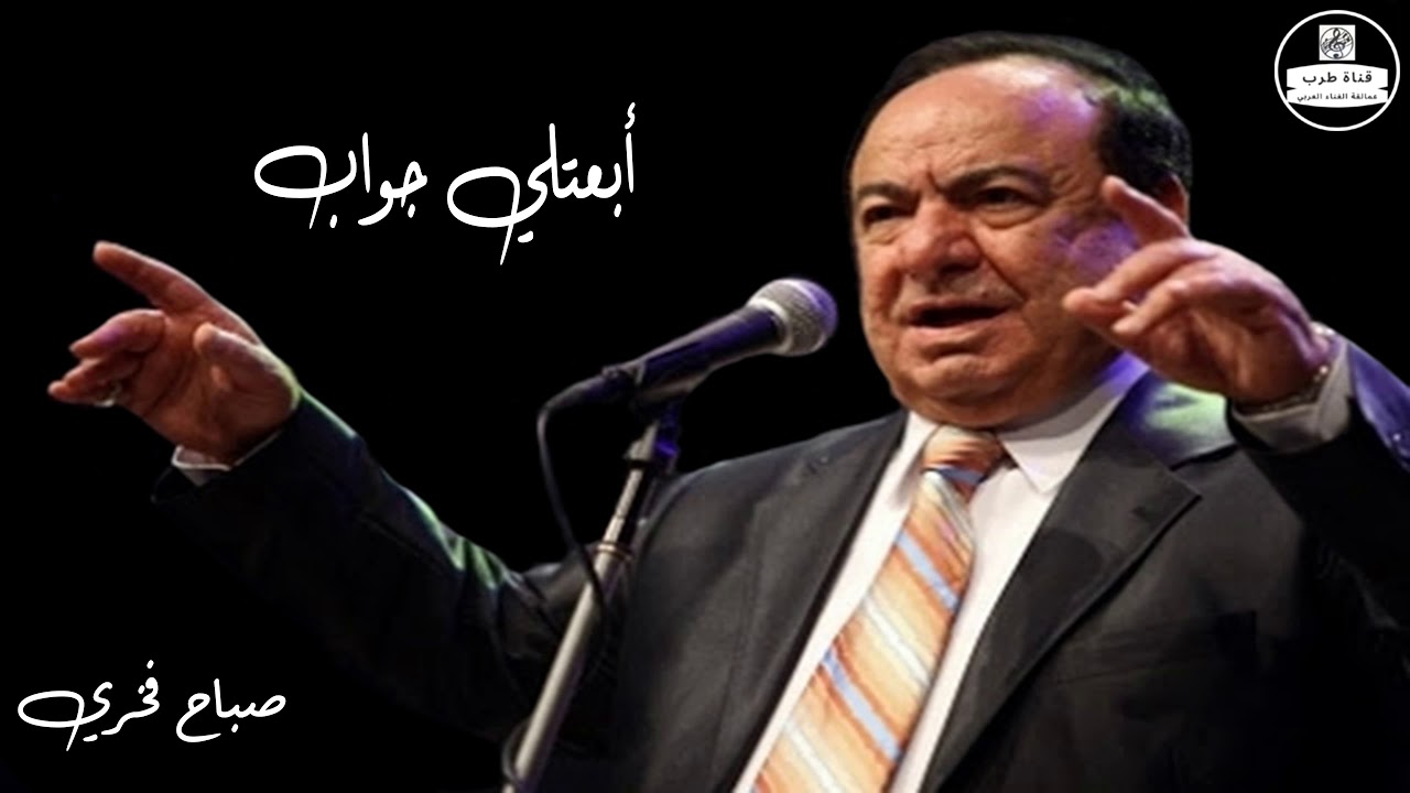 صباح فخري   ابعتلي جواب Sabah Fakhri