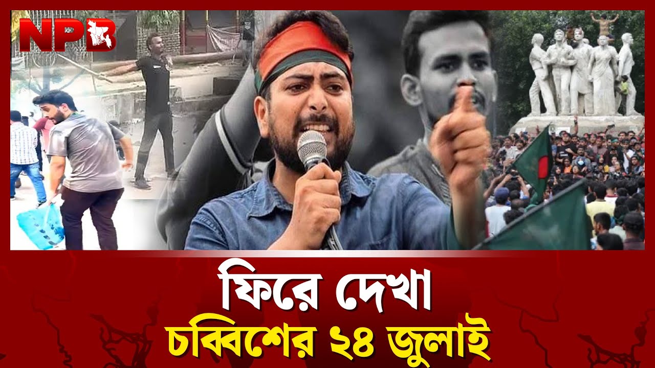 কী হয়েছিলো চব্বিশের ২৪ জুলাই? | 24 July 2024 | July Movement | Student Movement | NPB News