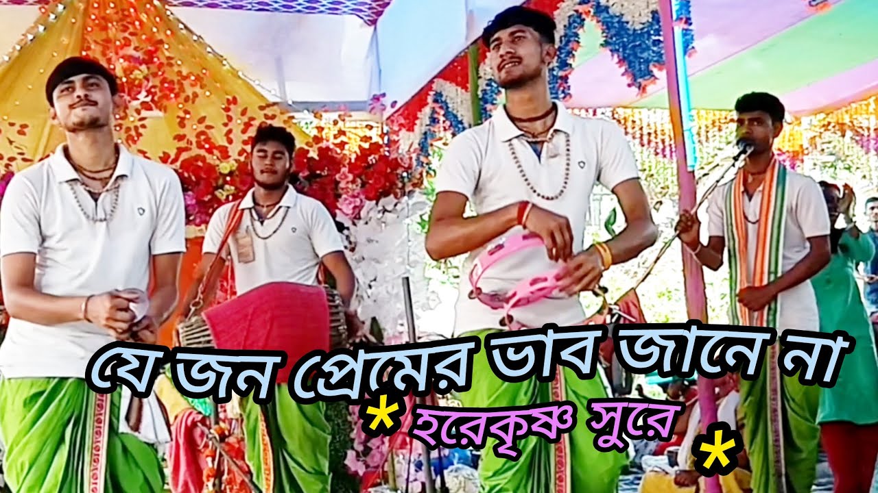 যে জন প্রেমের ভাব জানে না। Je jon premer vab jane na!রুনা লায়লা 'Runalaila song, hare krishna song।।