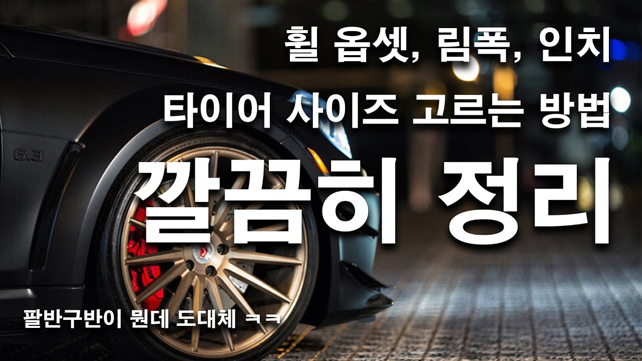 옵셋, 림폭, 휠 인치, 타이어, ET, 팔반구반, 국민옵셋 등등 휠에 관해 꼭 알아야할 정보 정리해 드릴게요!