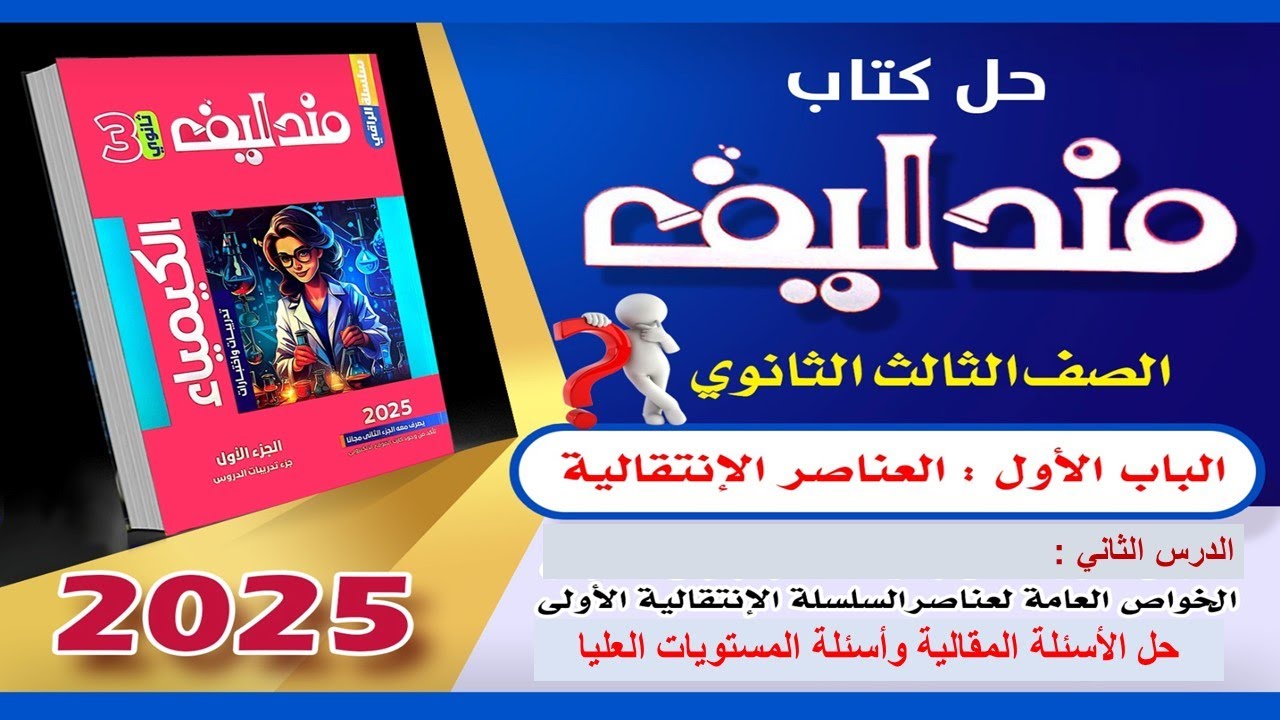 حل كتاب مندليف الدرس الثاني الاسئلة المقالية واسئلة المستويات العليا الباب الاول كيمياء 3ث 2025