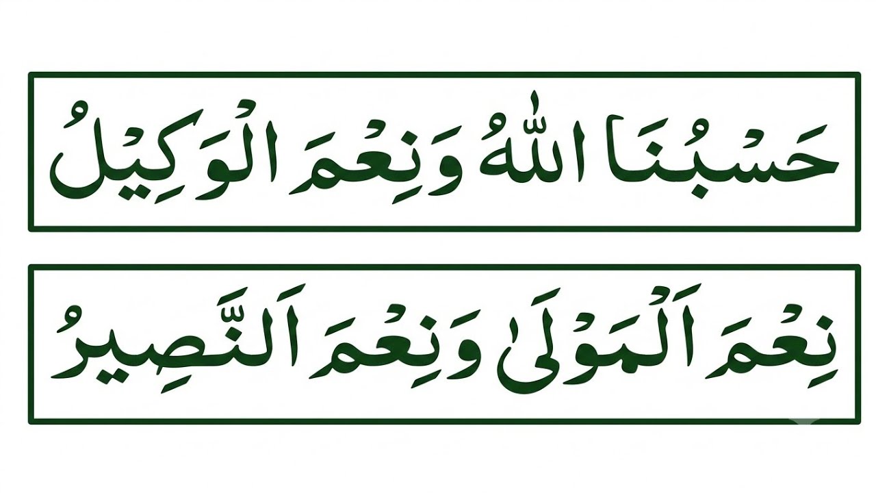 حسبنا اللہ ونعم الوکیل