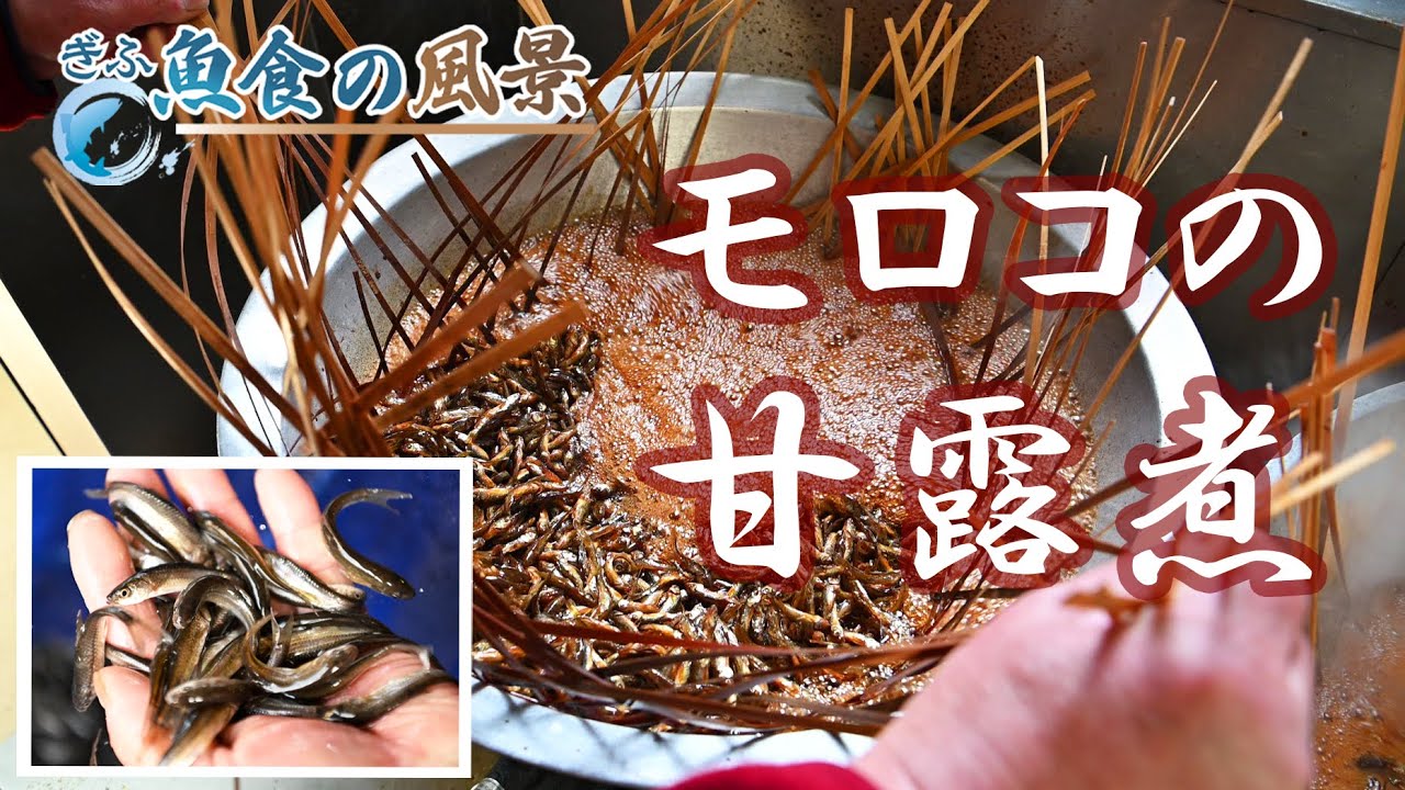 【ぎふ魚食の風景】モロコの甘露煮  水郷の味／岐阜県養老町、海津市