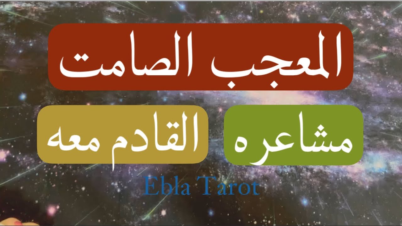 # علاقة_الكراش مشاعره و هل سيأخذ خطوة تجاهك #اختر_كارت #ايبلا_تاروت #الكراش_الصامت #المعجب_السري