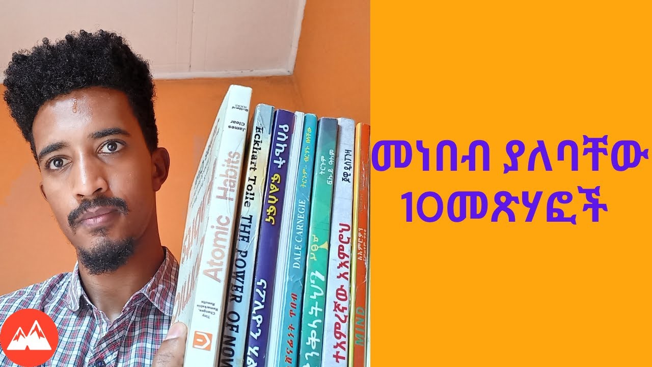 ልናነባቸው እሚገቡን 10 የራስን ማሳደግያ(ሰልፍ ዲቨሎፕመንት መጽሃፎች #Zinabu Girma #Ethiopia #book review#Motivational