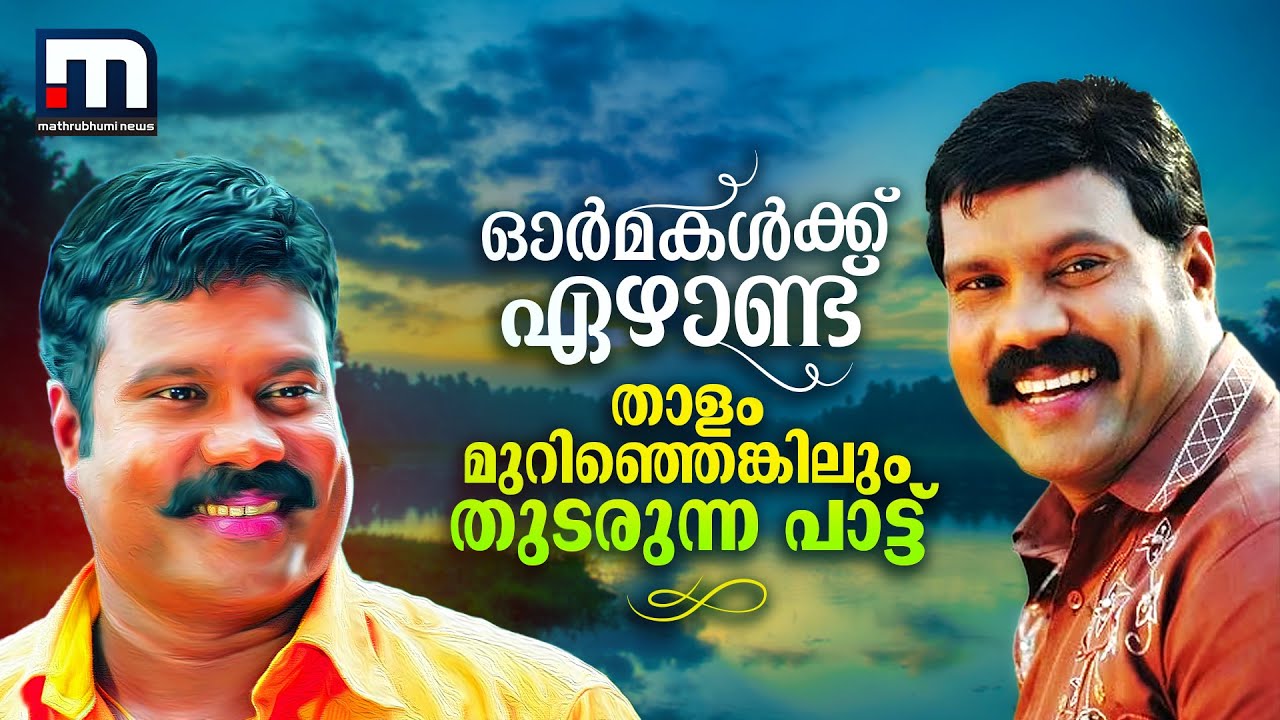 മറക്കില്ല, ആ പാട്ടും ചിരിയും; മണി വിടപറഞ്ഞിട്ട് ഏഴാണ്ട് | Kalabhavan Mani | Mathrubhumi News