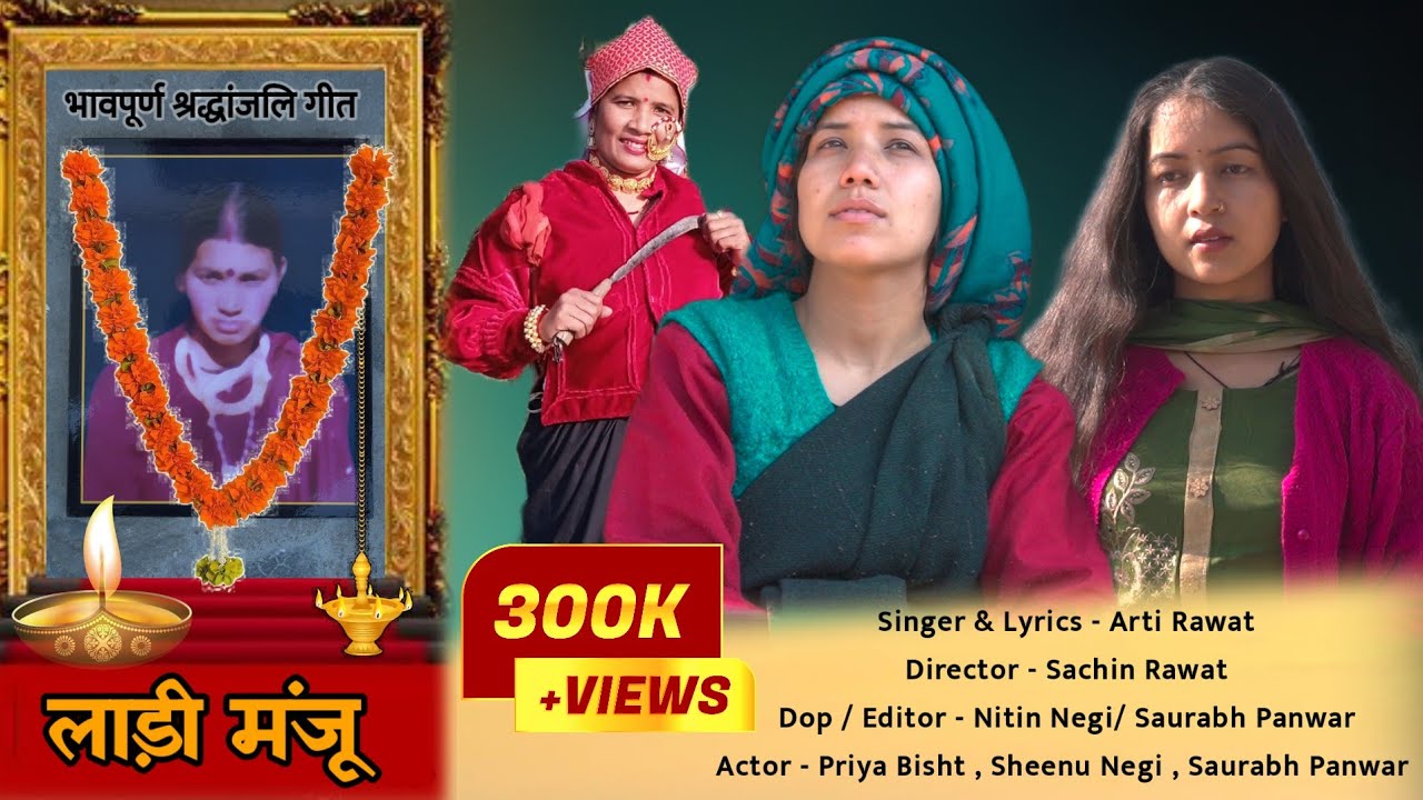 Meri Ladi Manju || मेरी लाडी मंजू || श्रद्धांजलि गीत || new garhwali song ||