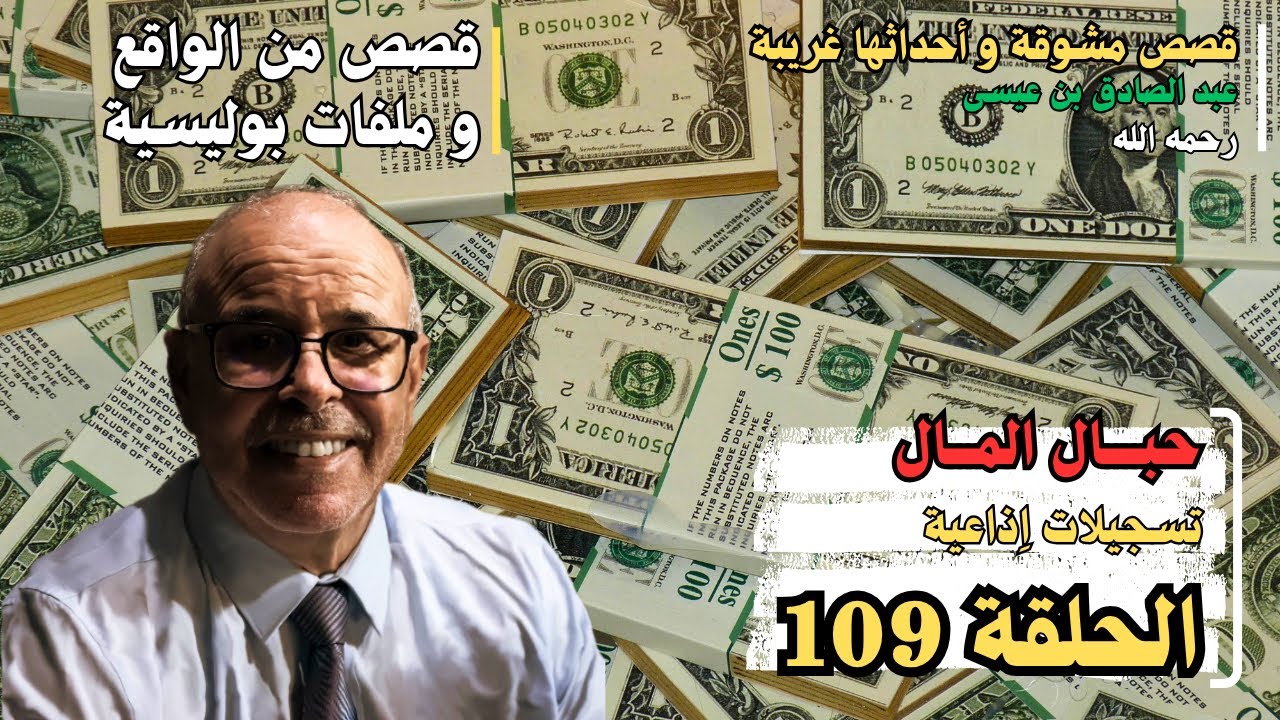 هاربون قصص واقعية و ملفات بوليسية عبد الصادق بن عيسى الحـلقة 109