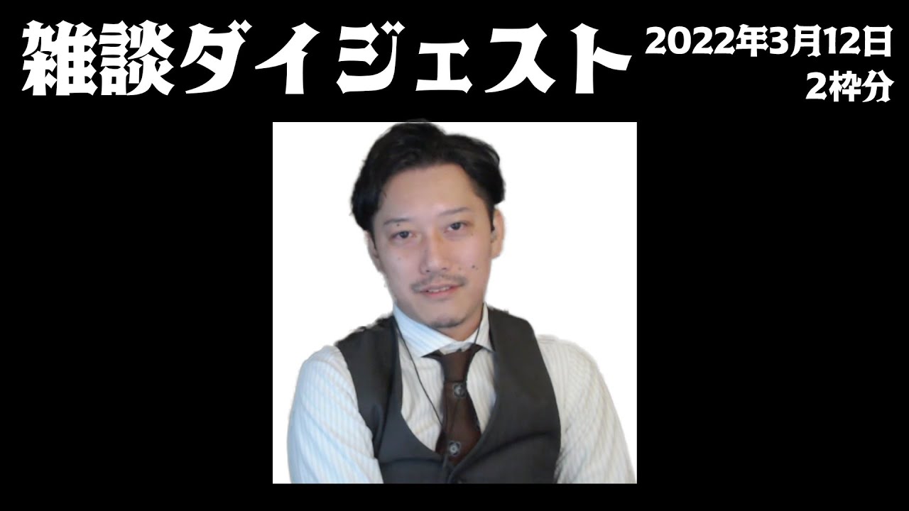布団ちゃん 雑談ダイジェスト【2022年3月12日2枠分】