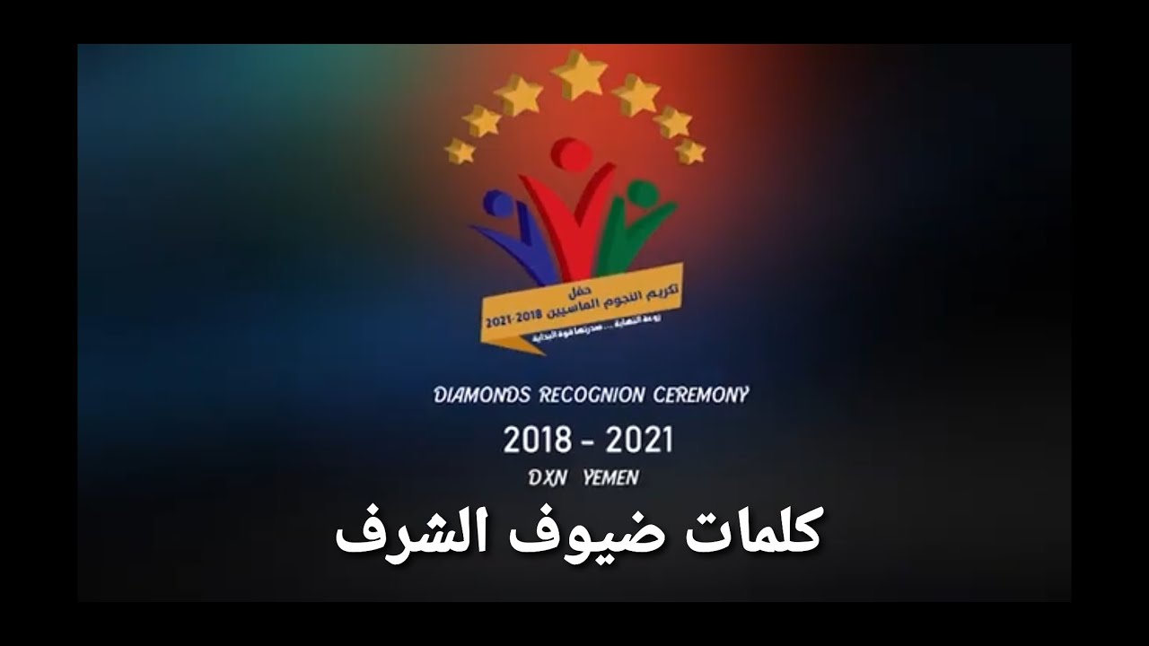 الحفل التكريمي للنجوم الماسيين | مشاركات ضيوف الشرف من خارج اليمن
