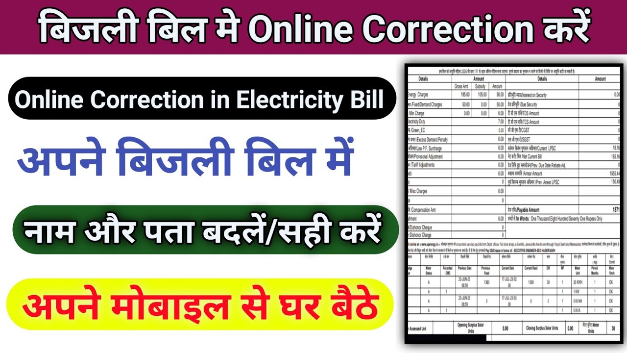 Bijli bill address change । Electric bill address correction । Electricity bill