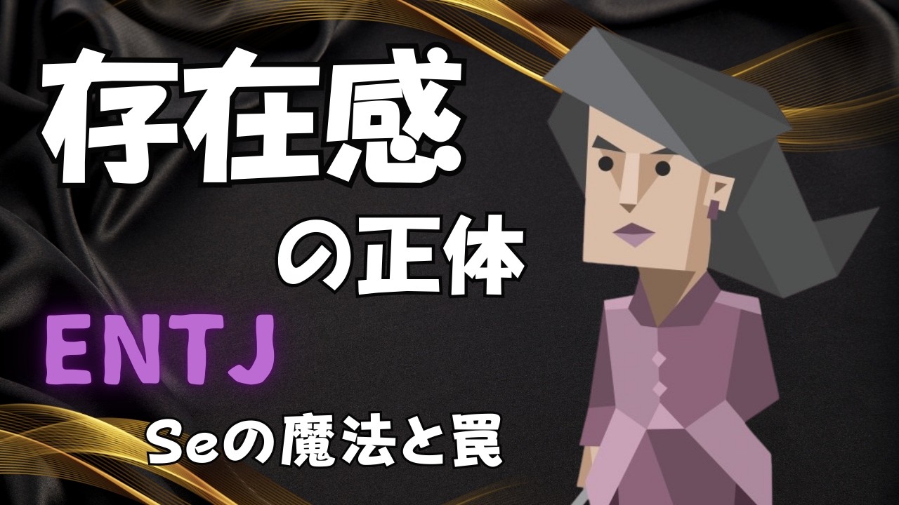 ENTJの圧倒的な存在感の正体｜世界を動かす『野性のエネルギー』とSeの魔法