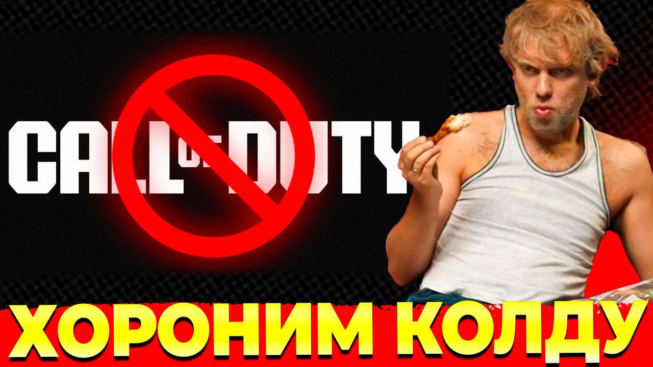CALL OF DUTY ВСЁ НУ ИЛИ НЕТ