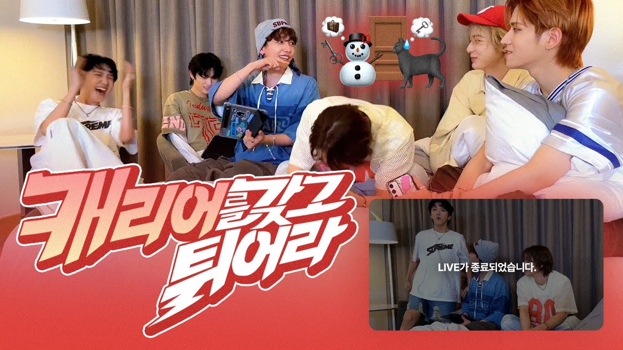 [보넥도] 캐리어를 갖고 튀어라