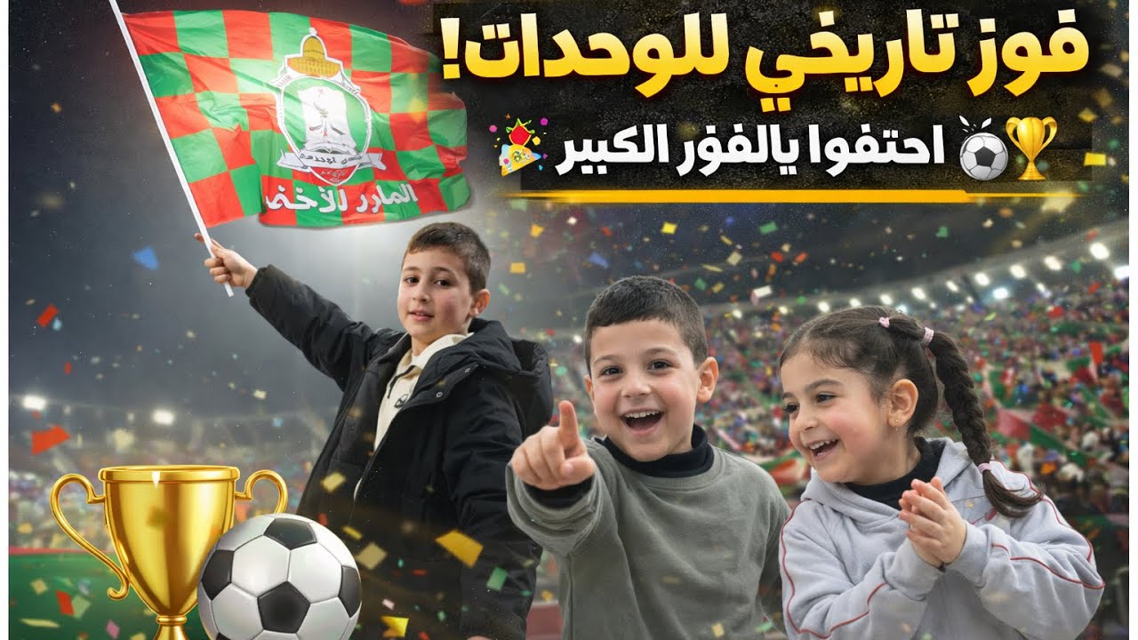 حضرت مباراة الوحدات و الجزيرة و كتير انبسطت 😍