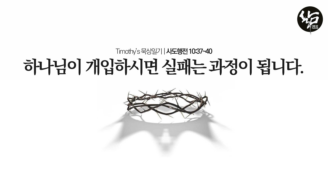 사도행전묵상일기 128, 하나님이 개입하시면 실패는 과정이 됩니다.