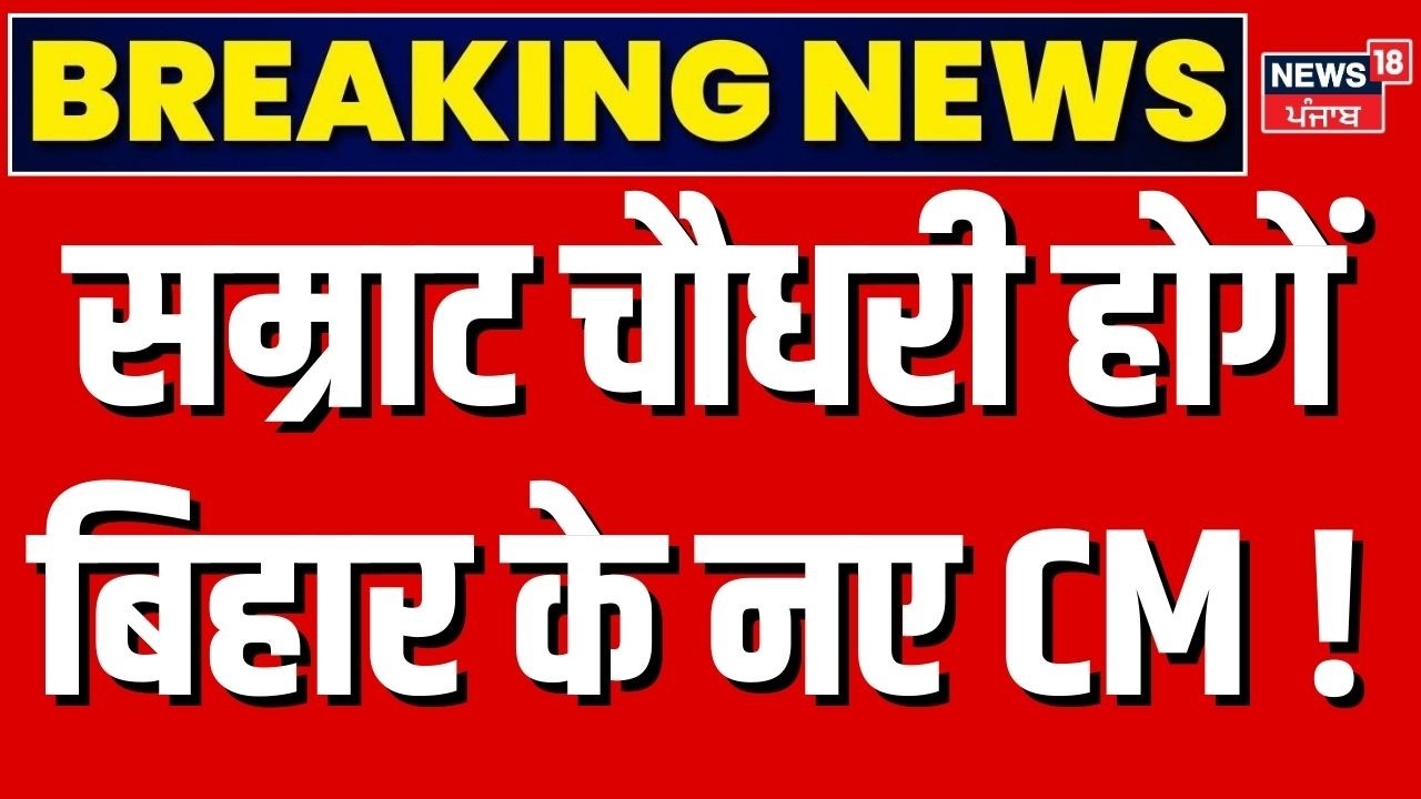 Breaking News : बिहार के नए CM होंगे सम्राट चौधरी ? | Samrat Choudhary | Nitish Kumar | Bihar New CM