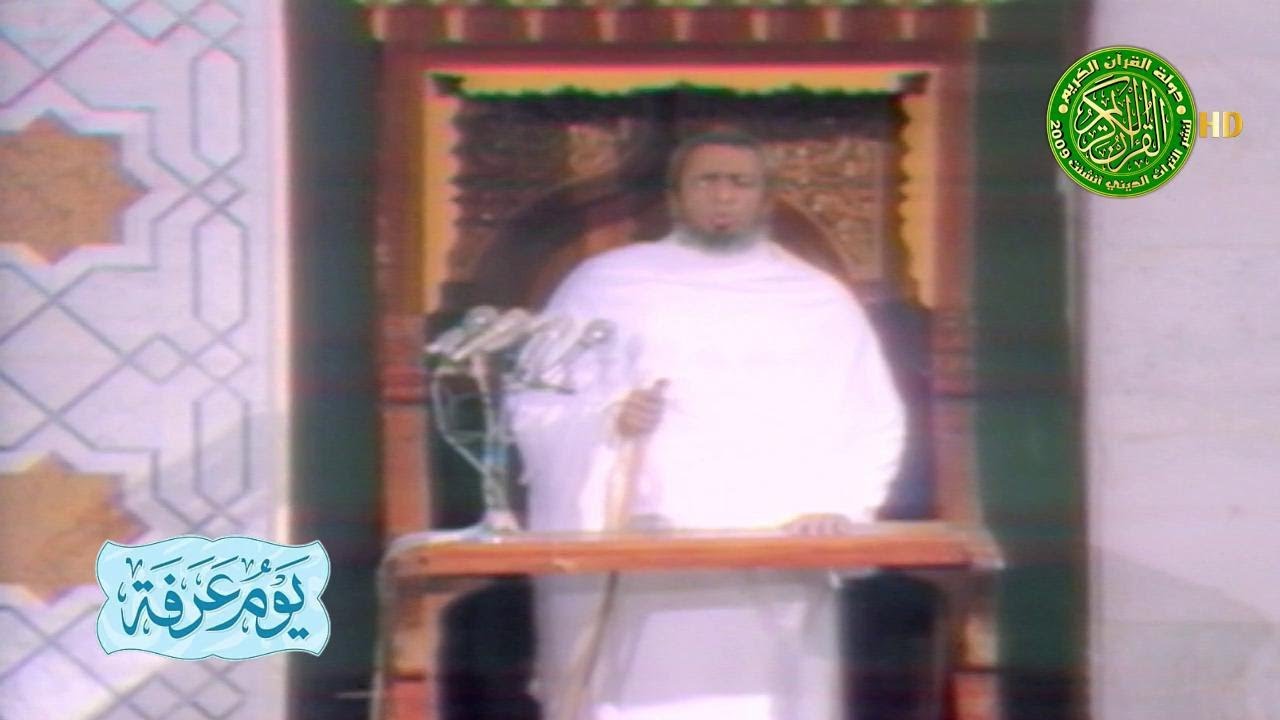 تسجيل نادر جدا - خطبة عرفات الشيخ عبدالعزيز ال الشيخ - مسجد نمره عام 1985