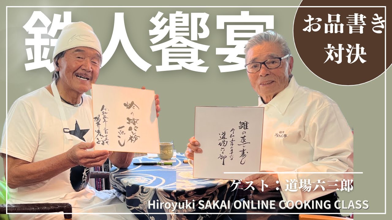 鉄人直筆！お品書き対決!!＆鉄人饗宴！試食タイム