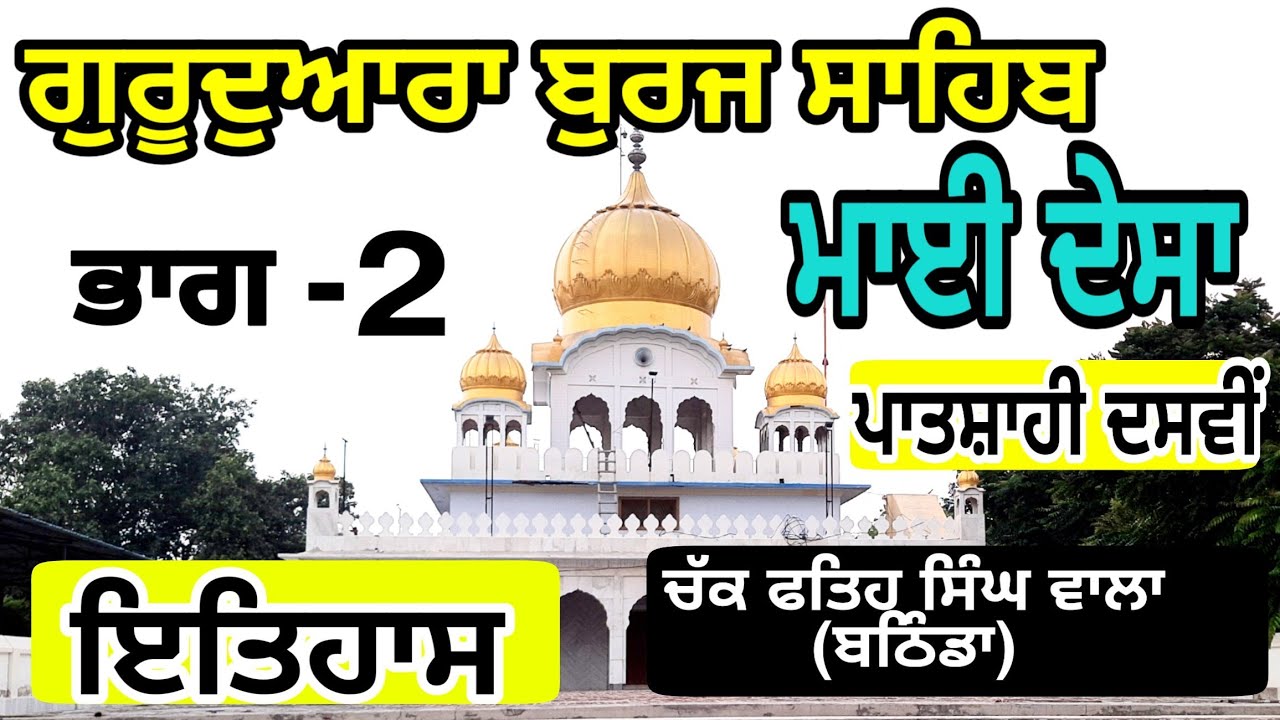 Gurudwara Burj Sahib Mai Desan Patshahi Dasvin (Bathinda) || sikh gurudwaras | guru Gobind singh ji
