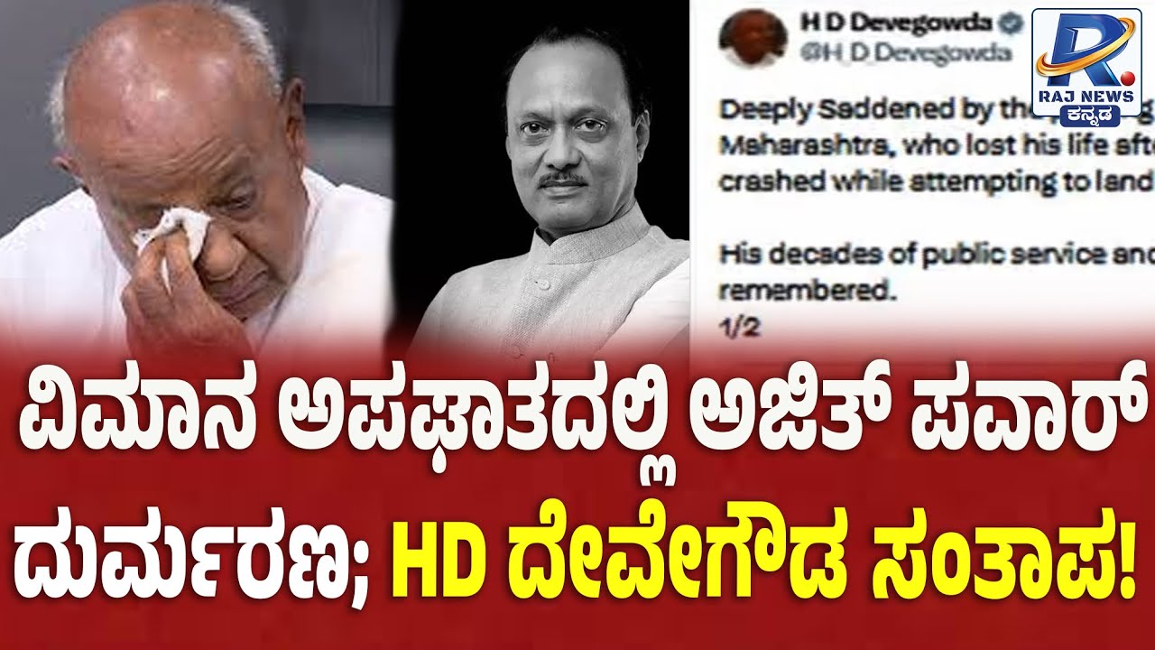 HD Devegowda Condoles Ajith Pawar's Death | ವಿಮಾನ ಅಪಘಾತದಲ್ಲಿ ಅಜಿತ್​ ಪವಾರ್ ದುರ್ಮರಣ; HD ದೇವೇಗೌಡ  ಸಂತಾಪ