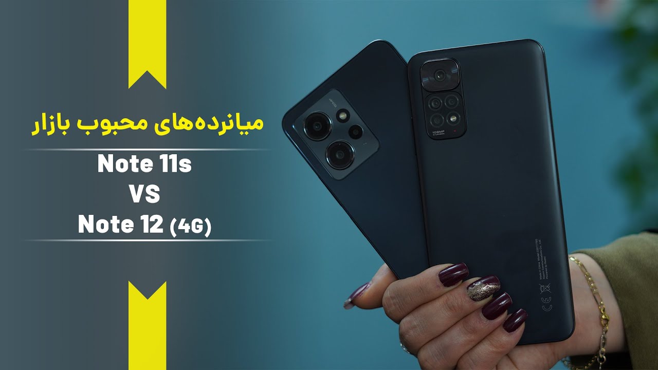 مقایسه Xiaomi Note11s با Xiaomi Note12