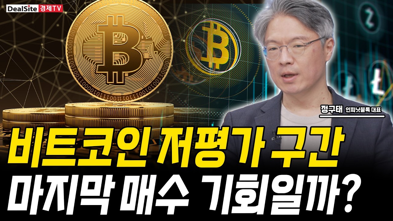 비트코인 쇼크...이번이 마지막 매수 기회일까? [정구태 / 인피닛블록 대표]