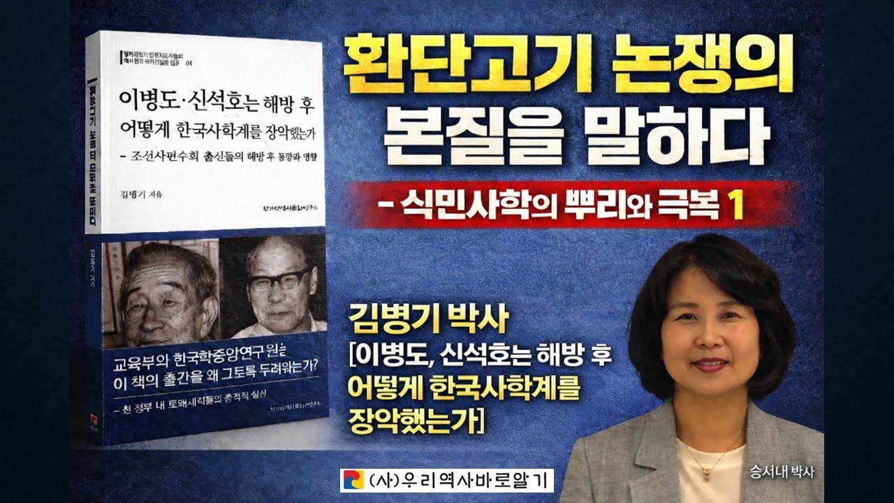 환단고기 논쟁의 본질을 말하다. -식민사학의 뿌리와 극복 1 김병기 박사 [이병도, 신석호는 해방 후 어떻게 한국사학계를 장악했는가] 해설 1 - 송시내