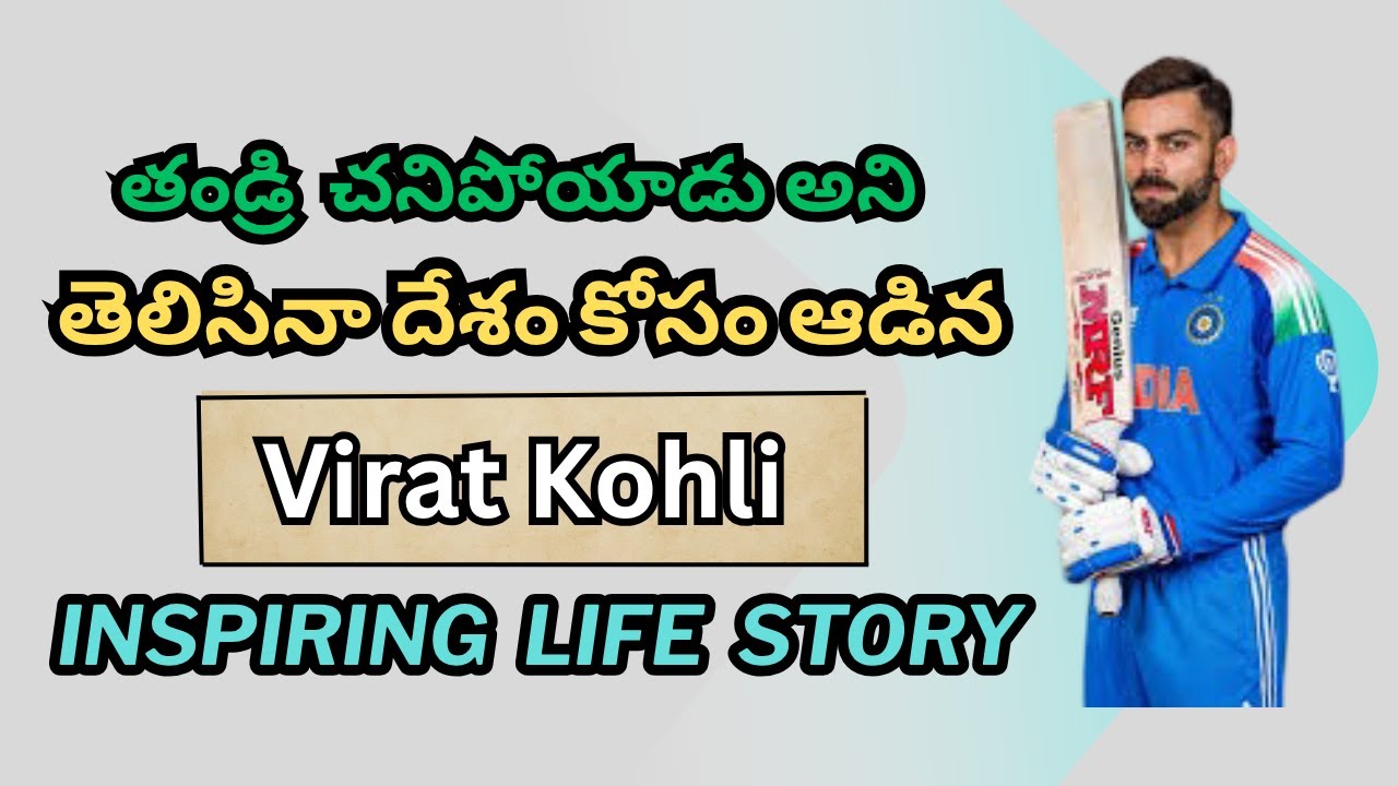 విరాట్ కోహ్లి బయోగ్రఫీ | Virat Kohli Biography | Virat Kohli Real Story