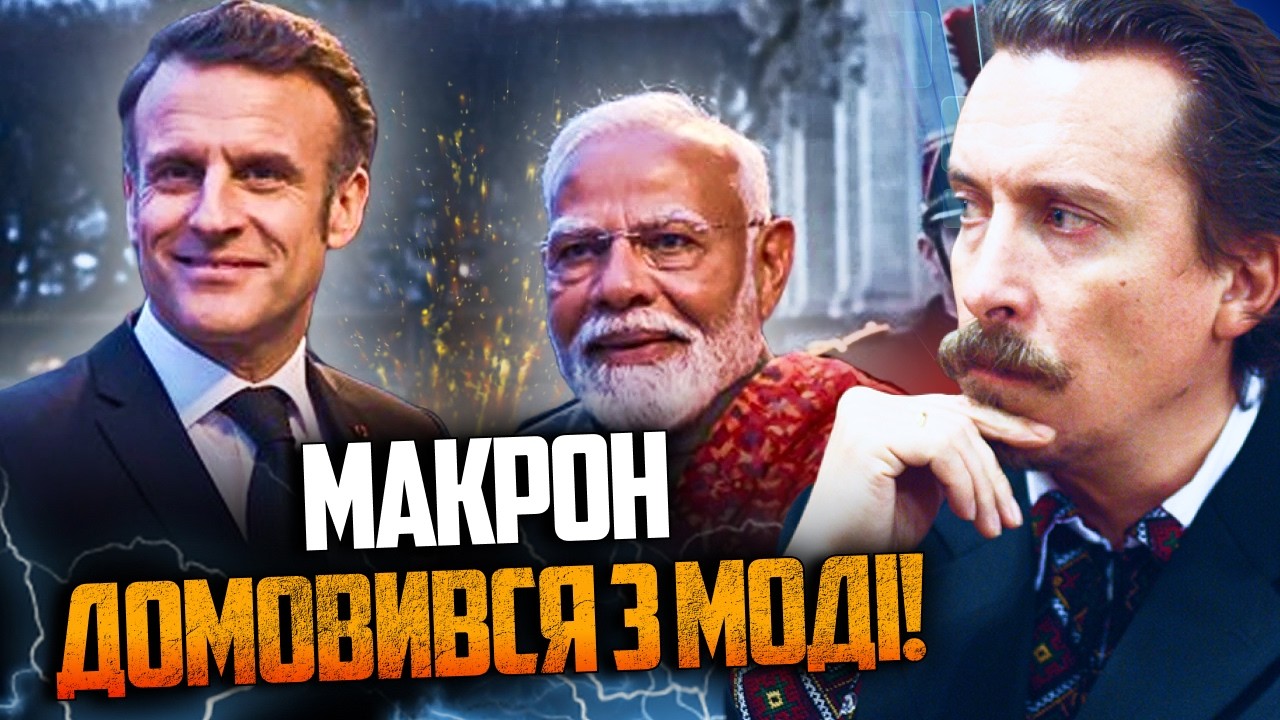 ⚡️Макрон привез Моди предложение, от которого тот не смог отказаться! / ШКИЛЬ