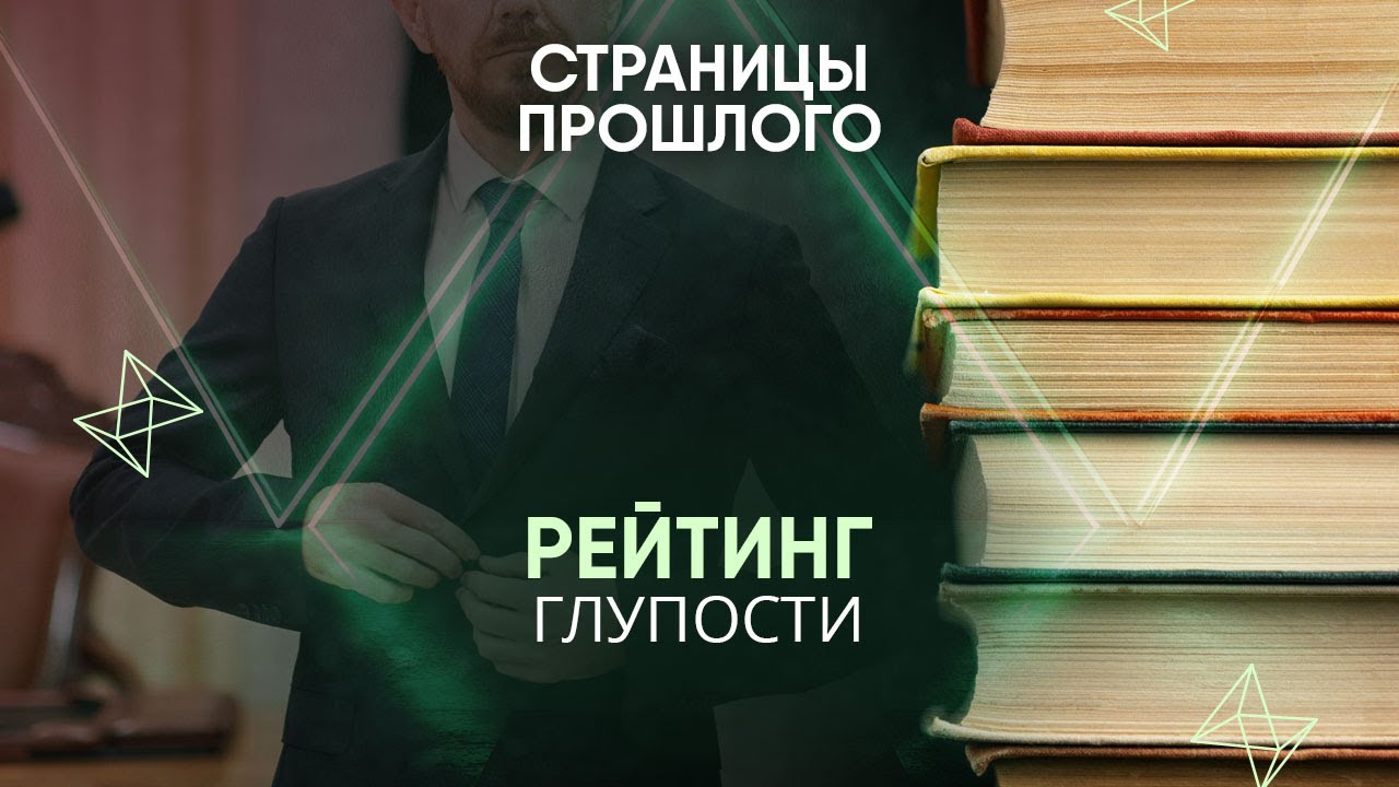 Рейтинг глупости: как главы некоторых европейских государств становятся посмешищем для всего мира?