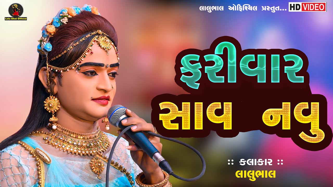 ફરીવાર સાવ નવુ || New Lagan Geet || Hajaro Hathi || Lalu Bhal || Barwala Ramamandal #lalubhal