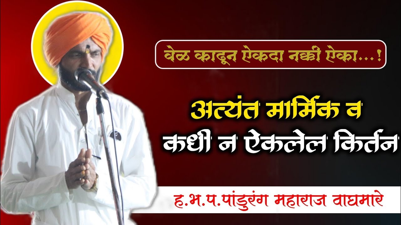 अत्यंत मार्मिक किर्तन | ह.भ.प पांडुरंग महाराज वाघमारे