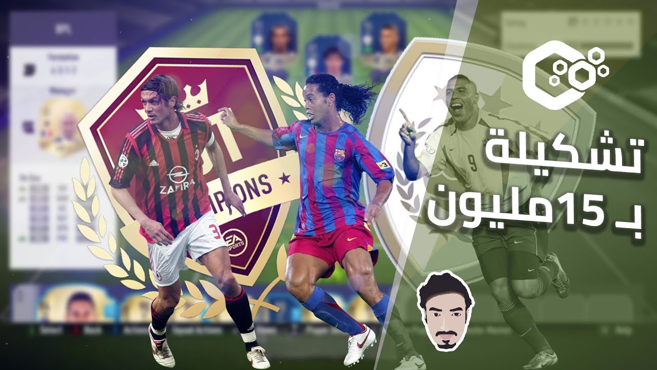 FIFA 18 ●  التشامبيونز وتشكيلة قيمتها 15 مليون