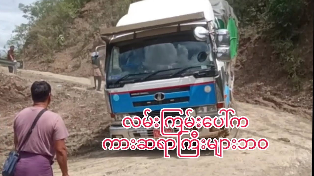 လမ်းကြမ်းပေါ်က ကားဆရာကြီးများ