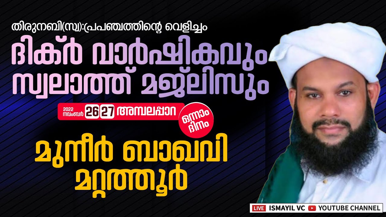 ദിക്ർ വാർഷികവും സ്വലാത്ത് മജ്ലിസും Day:1 | Muneer Baqavi Mattathoor | Ambalappara | അമ്പലപ്പാറ