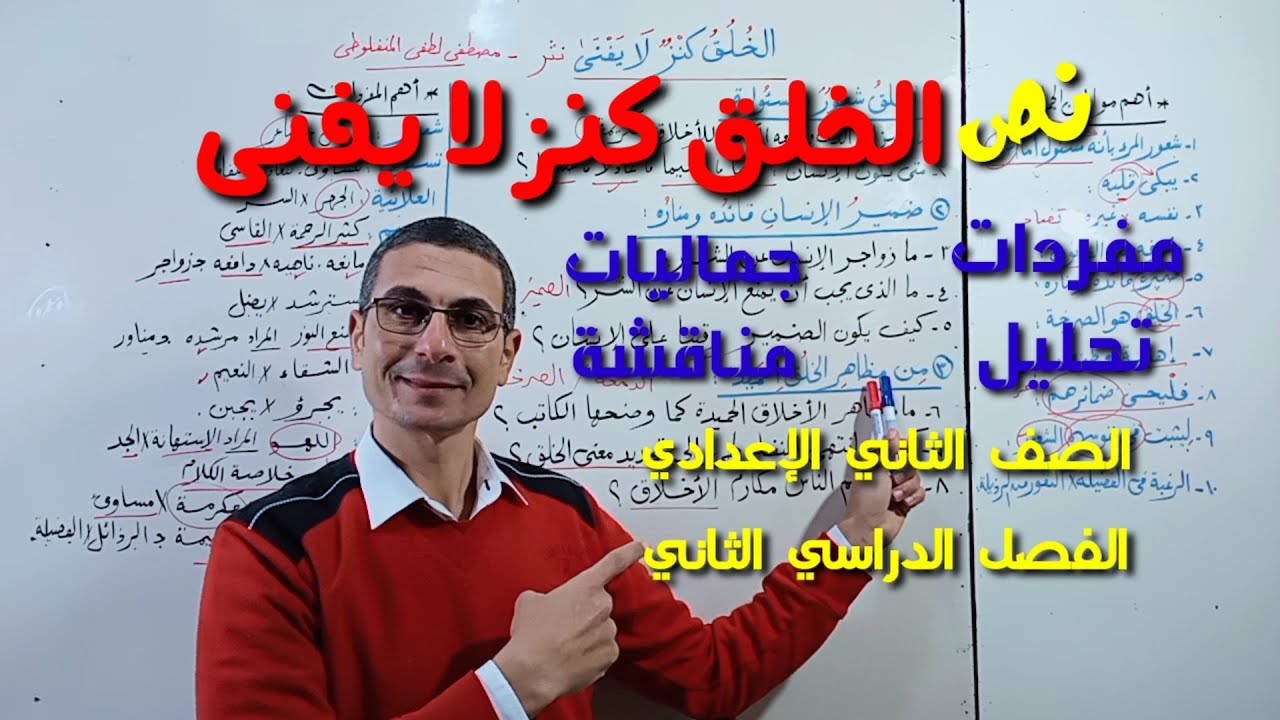 شرح نص ( الخلق كنز لا يفنى ) المفردات، التحليل، الجماليات، المناقشة ـ الصف الثاني الإعدادي/ف د ثان