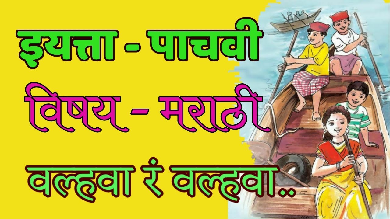 वल्हवा रं वल्हवा#इयत्ता पाचवी#मराठी#