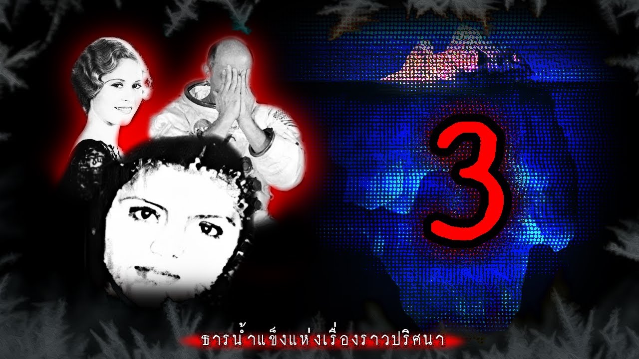 ธารน้ำแข็งแห่งเรื่องราวปริศนา ระดับที่ 3 | Unsolved Mystery Iceberg Tier 3