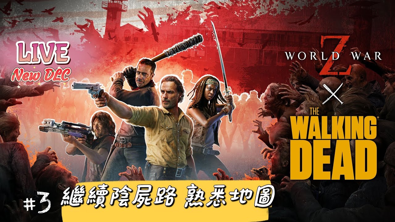 [TWD#3]📝C4&樣本點 全新章節🎉末日Z戰x陰屍路 WWZxWalking Dead DLC