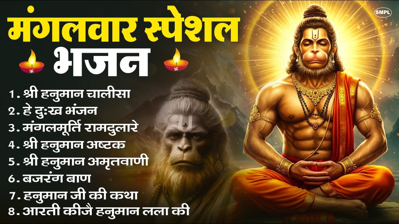 मंगलवार भक्ति भजन : हनुमान चालीसा, हे दुःख भंजन, हनुमान अमृतवाणी, बजरंग बाण, हनुमान अष्टक व आरती