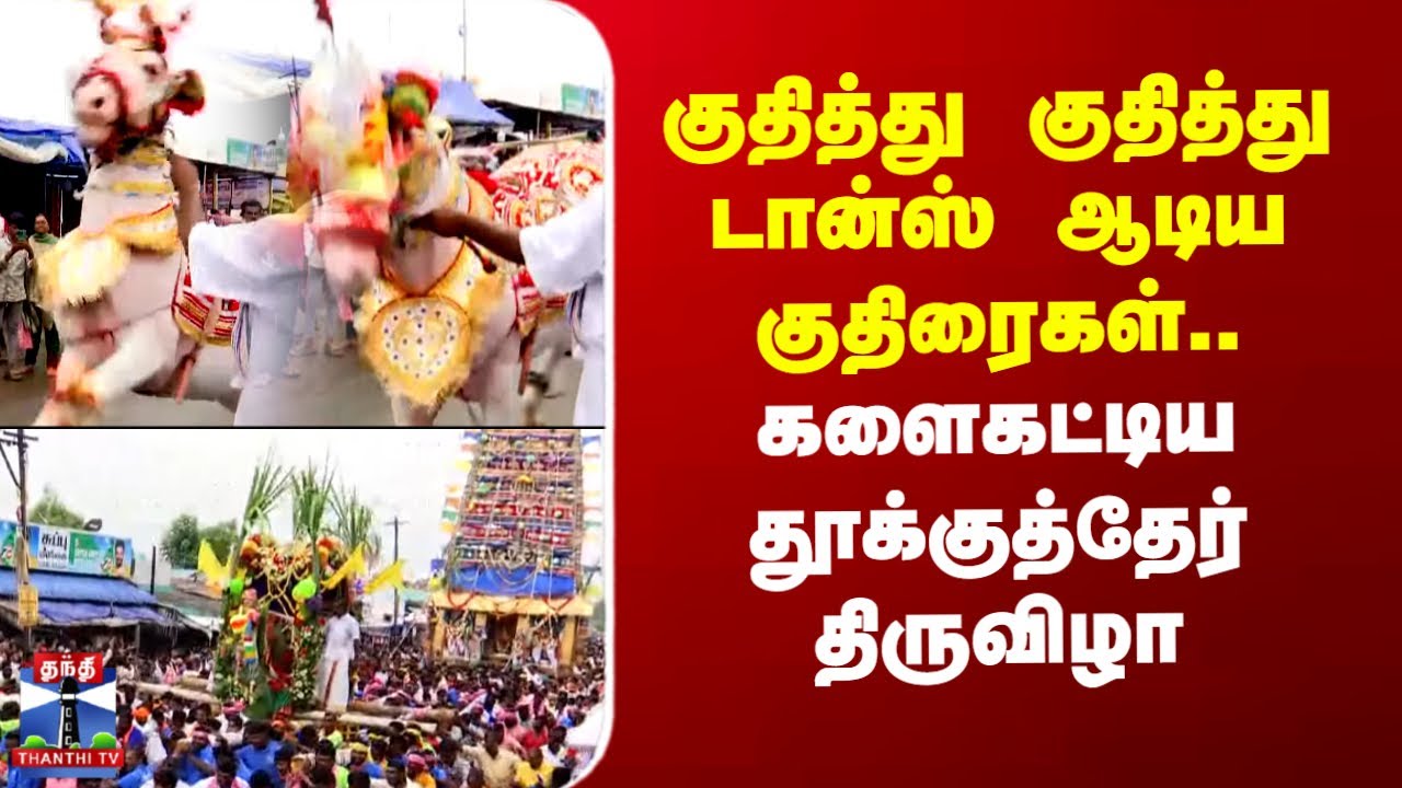 Erode | Chariot festival | குதித்து குதித்து டான்ஸ் ஆடிய குதிரைகள்.. களைகட்டிய தூக்குத்தேர் திருவிழா