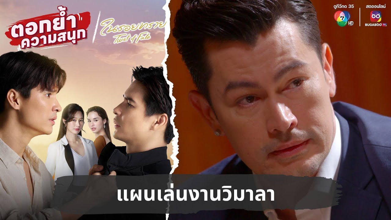 แผนเล่นงานวิมาลา | ตอกย้ำความสนุก ในรอยทราย EP.25