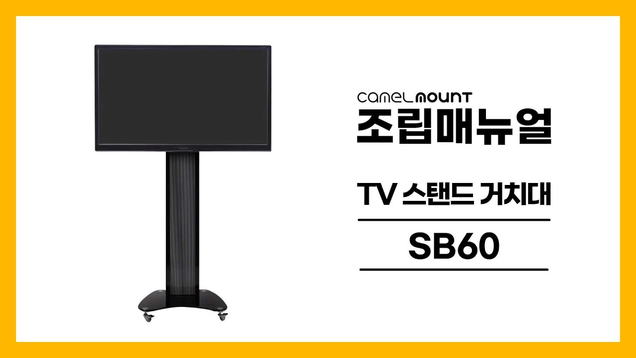 TV, 모니터 스탠드형 이동식 거치대 카멜마운트 SB60 설치방법